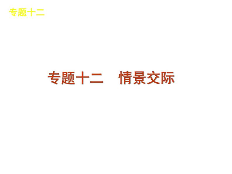 高考英语复习精品语法课件-情景交际第1页