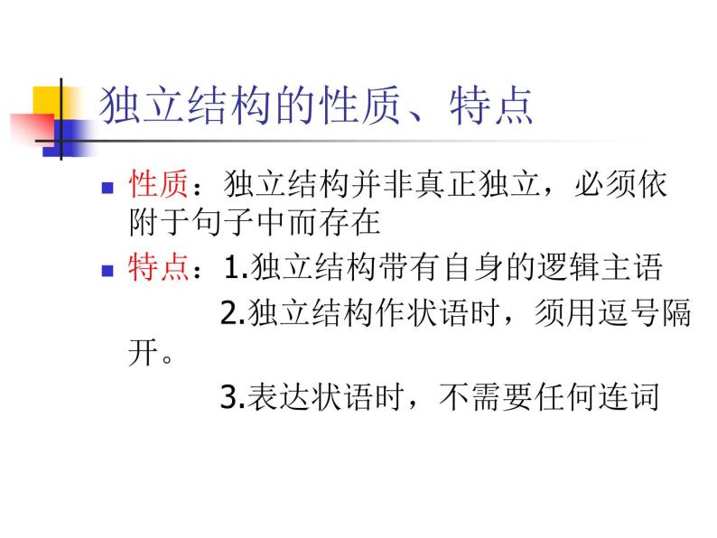 独立主格结构(实用）_ppt[1]-教习网|课件下载