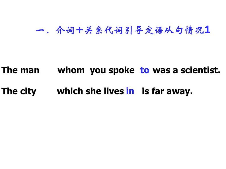 人教版定语从句介词+关系代词-关系副词(公开课课件）第2页