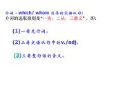 人教版定语从句介词+关系代词-关系副词(公开课课件）