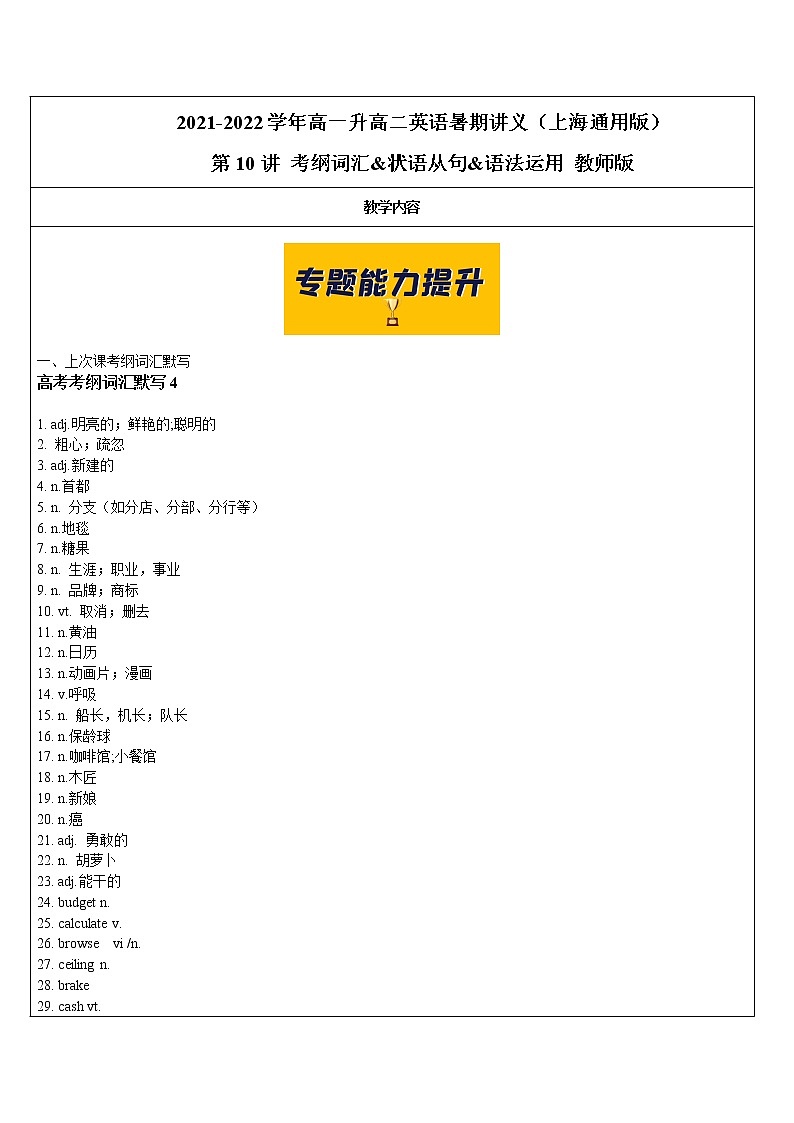 2021年上海市高二第一学期英语培优讲义第10讲 考纲词汇&状语从句&语法运用【教案】第1页
