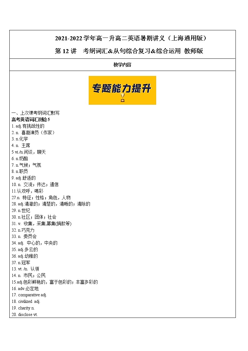2021年上海市高二第一学期英语培优讲义第12讲 考纲词汇&从句综合复习&综合运用【教案】第1页