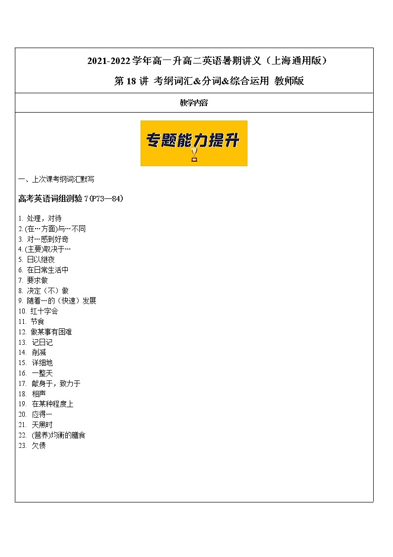 2021年上海市高二第一学期英语培优讲义第18讲 考纲词汇&分词&综合运用【教案】01
