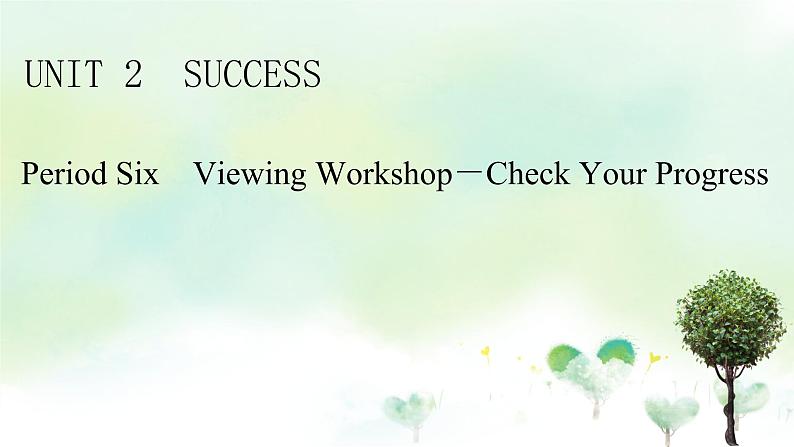 北师大版选修第一册2020_2021学年新教材高中英语UNIT2SUCCESSPeriod6ViewingWorkshop－CheckYourProgress课件第1页