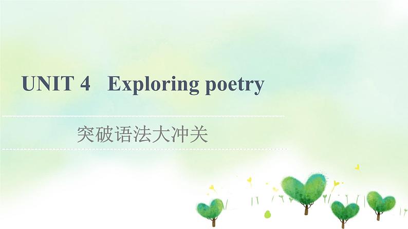 牛津译林版（2019）高中英语 选择性必修第一册 Unit 4   Exploring poetry（课件+学案+课时作业）（共19份）01