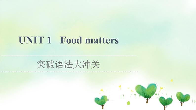 牛津译林版（2019）高中英语 选择性必修第一册 Unit 1   Food matters（课件+学案+课时作业）（共19份）01