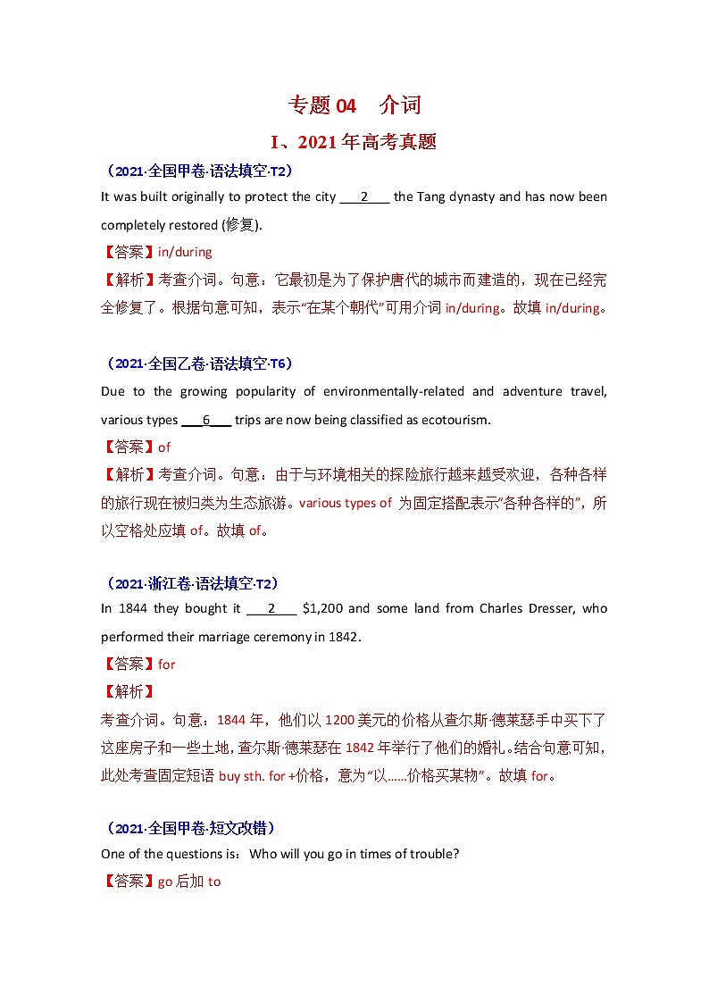 2021年高考英语真题和模拟题分类汇编之专题04：介词+答案解析第1页