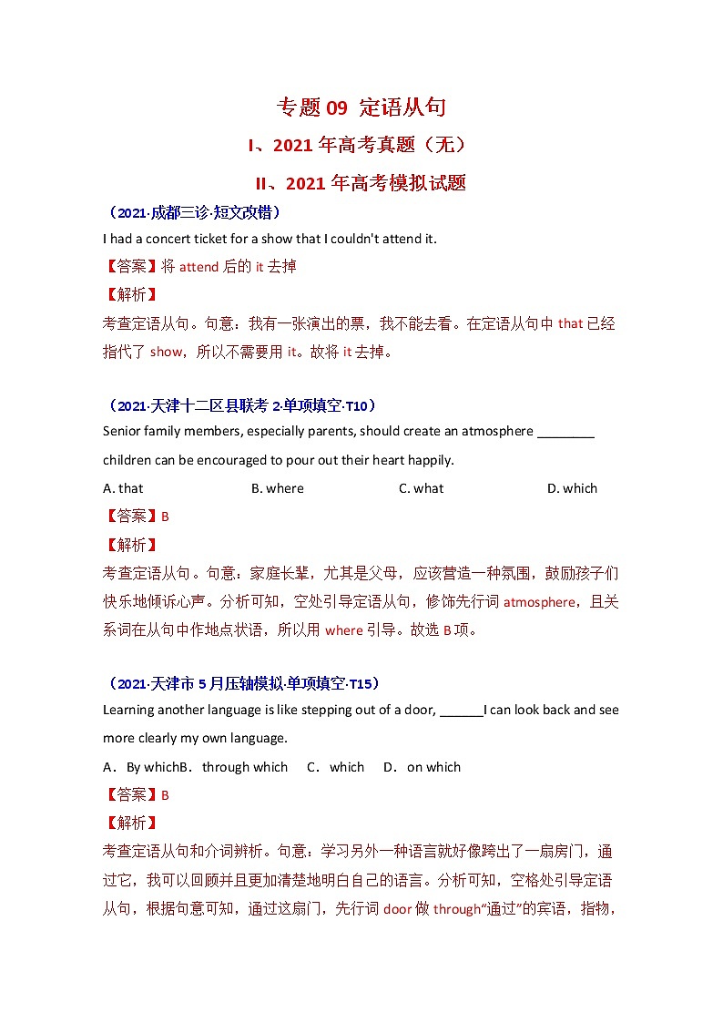2021年高考英语真题和模拟题分类汇编之专题09：定语从句+答案解析第1页