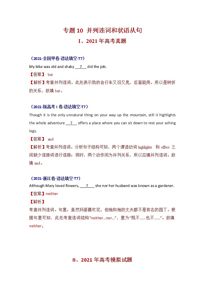2021年高考英语真题和模拟题分类汇编之专题10：并列连词+答案解析01