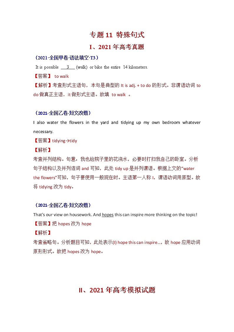 2021年高考英语真题和模拟题分类汇编之专题12：特殊句式+答案解析第1页