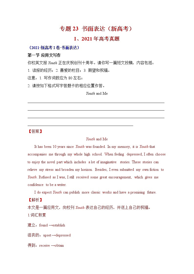 2021年高考英语真题和模拟题分类汇编之专题23：书面表达（新高考英语）+答案解析第1页