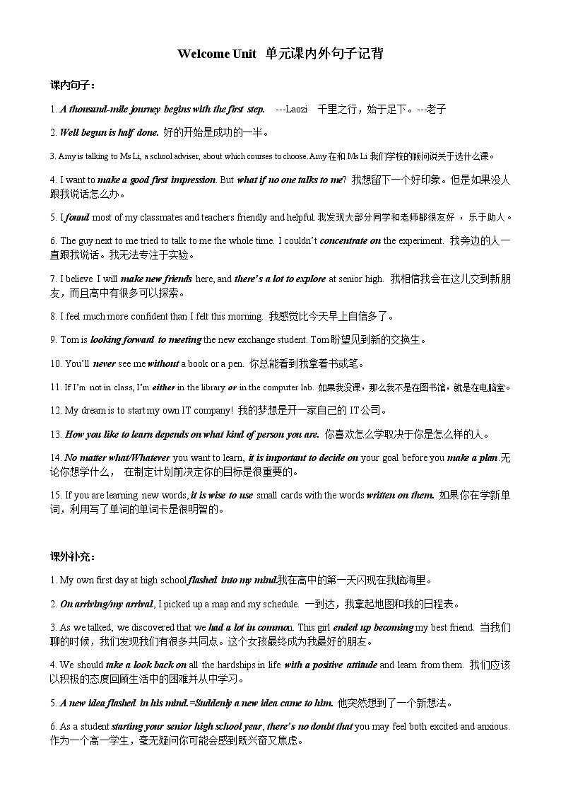 Welcome Unit 课内外好句记背 【新教材】人教版（2019）必修第一册练习题01