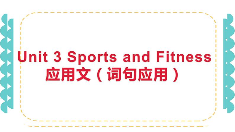 Unit 3 Sports and Fitness 单元词汇在应用文中的使用 【新教材】人教版（2019）必修第一册练习题01