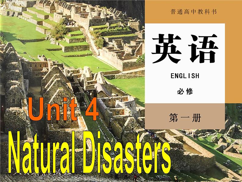 Unit 4 Natural Disasters---Reading and thinking 同步课件【新教材】人教版（2019）必修第一册01