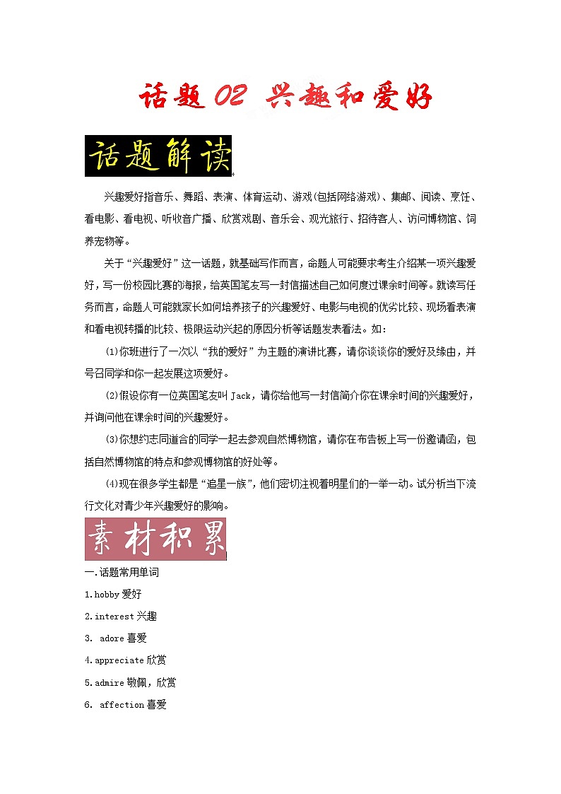 2022年高考备考英语满分作文解析及写作素材积累：话题02+兴趣与爱好+Word版第1页