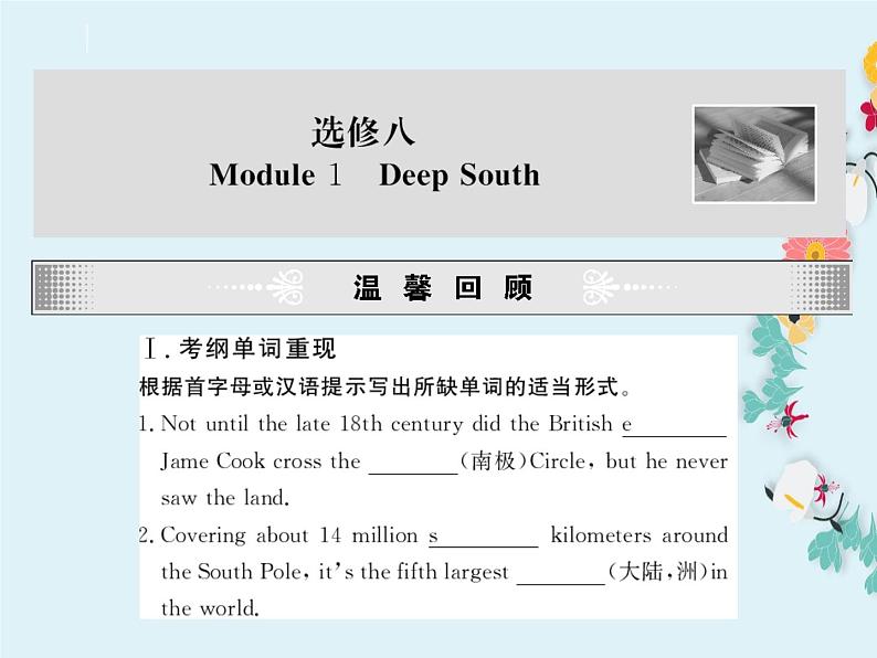 一轮复习：外研版高中英语选修8全册复习课件(精品)第2页