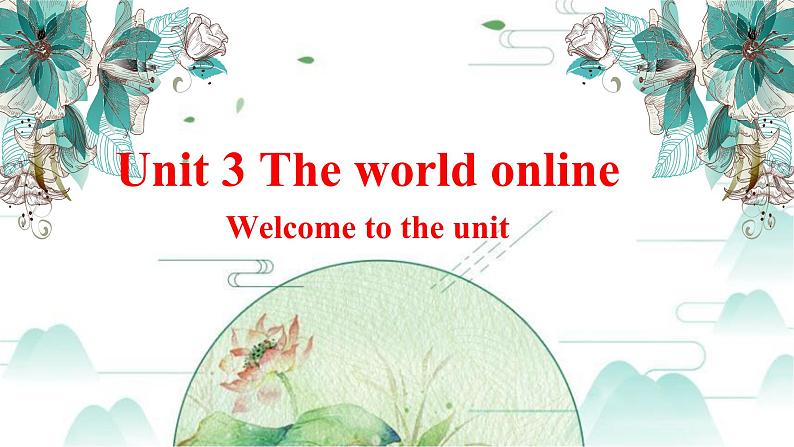 Unit 3 The world online Welcome to the unit 课件-高一英语牛津译林版必修第三册第1页