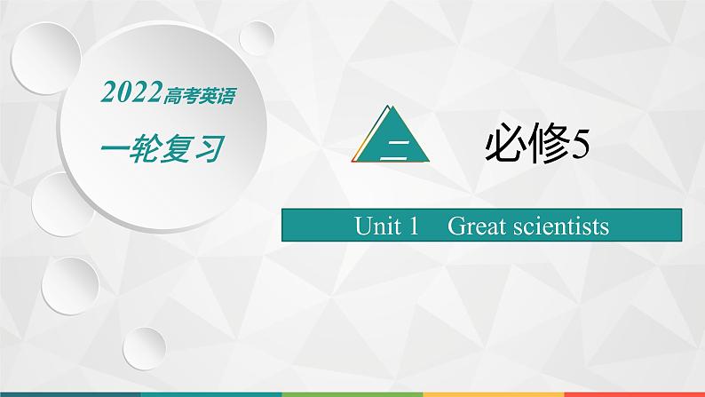 （新高考）2022届高中英语人教版一轮复习 分册二 必修5 Unit 1 Great scientists 精品课件01