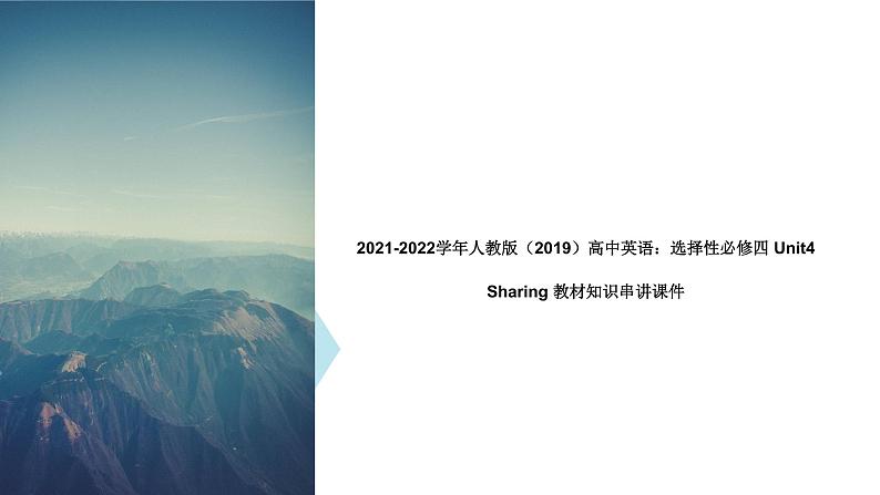 2021-2022学年高中英语新人教版选择性必修四：Unit4 Sharing 教材知识串讲 课件第1页