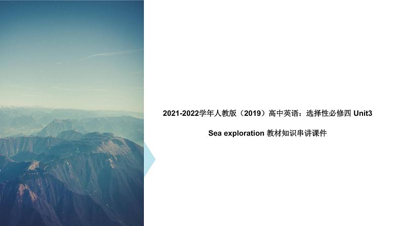 2021-2022学年高中英语新人教版选择性必修四：Unit3 Sea exploration 教材知识串讲 课件第1页