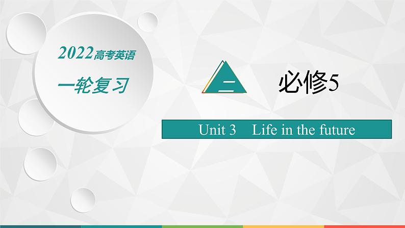 （新高考）2022届高中英语人教版一轮复习 分册二 必修5 Unit 3 Life in the future 精品课件01