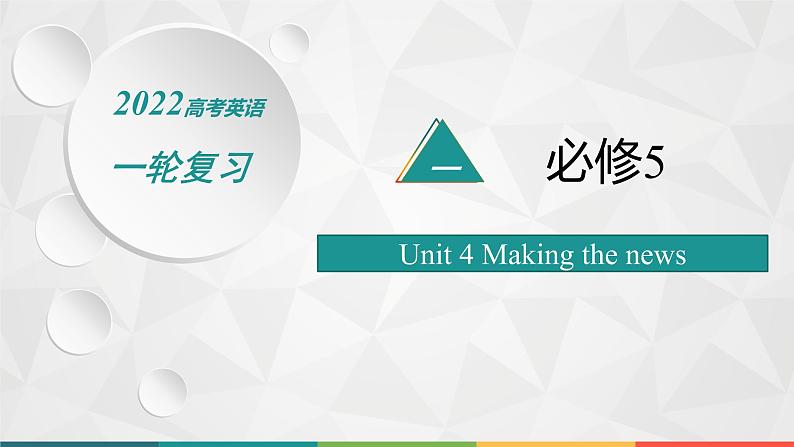 （新高考）2022届高中英语人教版一轮复习 分册一 必修5 Unit 4 Making the news 精品课件01