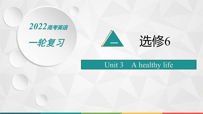 （新高考）2022届高中英语人教版一轮复习 分册一 选修6 Unit 3 A healthy life 精品课件01