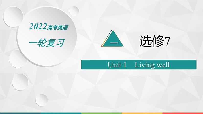 （新高考）2022届高中英语人教版一轮复习 分册一 选修7 Unit 1 Living well 精品课件01