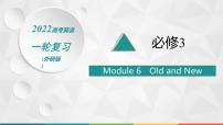 （新高考）2022届高中英语外研版一轮复习 必修3 Module 6 Old and New 精品课件