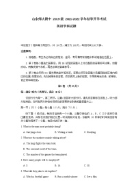 山东省师范大学附属中学2022届高三上学期开学考试英语试题+Word版含答案