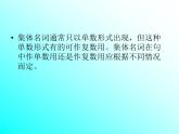 人教版高一上冊英語課件必修 第一冊《同源賓語collectivenouns》