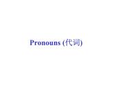 人教版高一上冊英語課件《代詞》