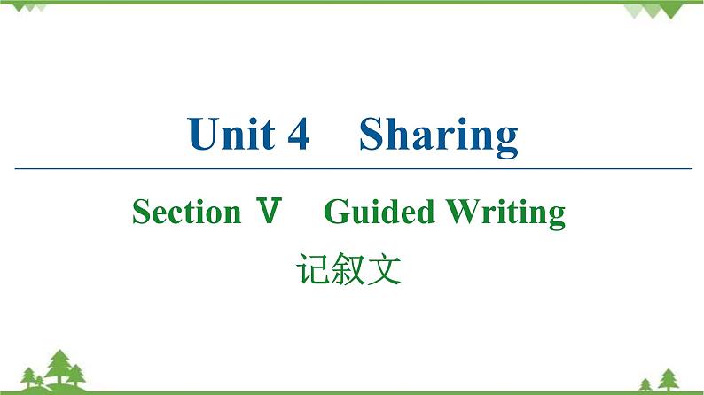 2021-2022学年高中人教版英语选修7课件：Unit4+SectionⅤ　Guided+Writing第1页