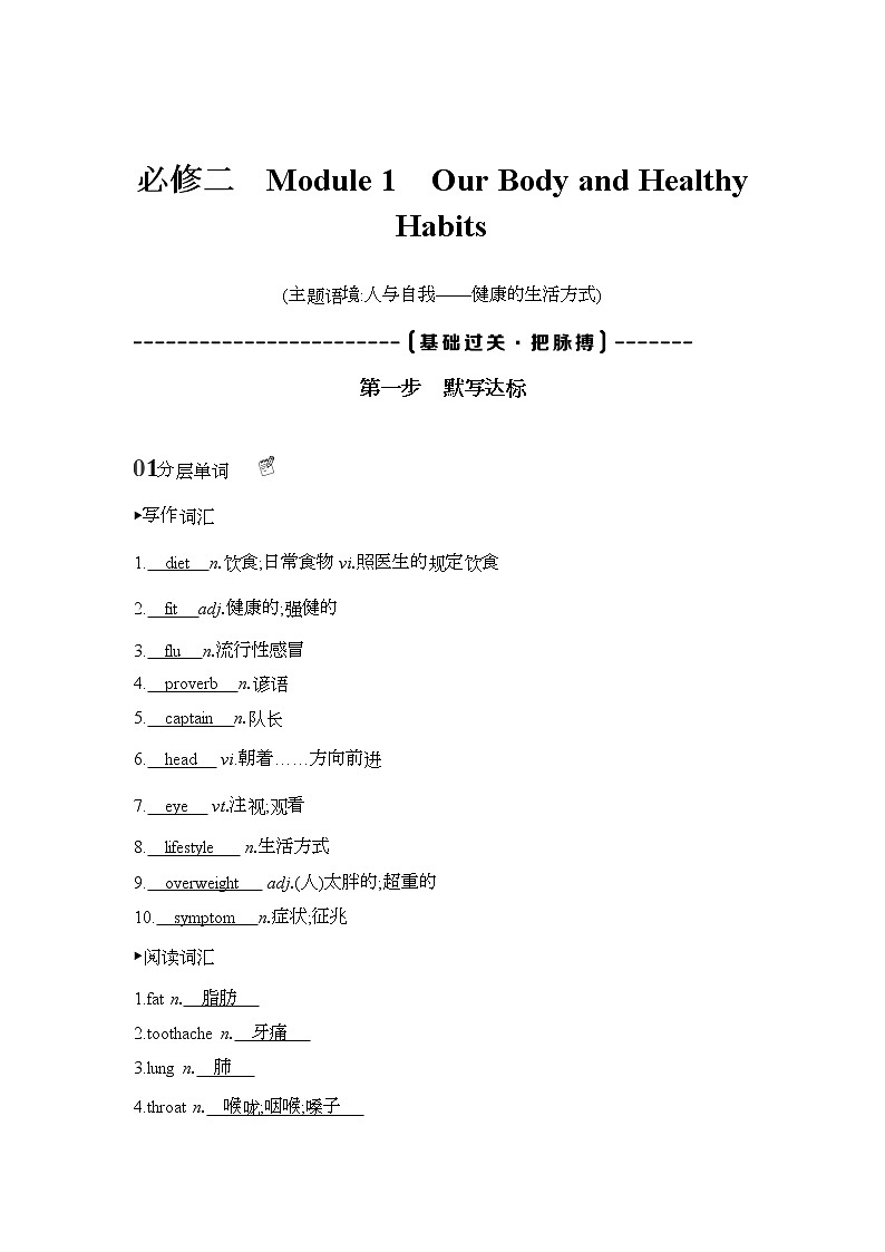 2022版高考英语（外研版）总复习文档：词句通关+必修二　Module+1　Our+Body+and+Healthy+Habits+Word版含答案第1页