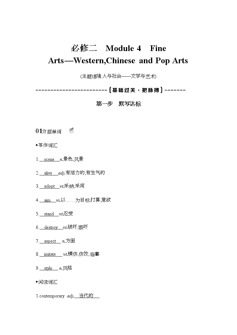 2022版高考英语（外研版）总复习文档：词句通关+必修二　Module+4　Fine+Arts—WesternChinese+and+Pop+Arts+Word版含答案 试卷01