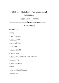 2022版高考英语（外研版）总复习文档：词句通关+必修二　Module+5　Newspapers+and+Magazines+Word版含答案