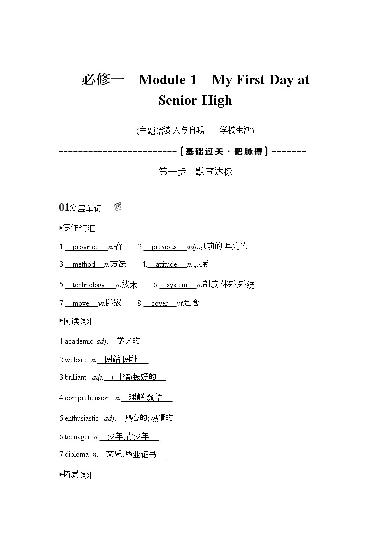 2022版高考英语（外研版）总复习文档：词句通关+必修一　Module+1　My+First+Day+at+Senior+High+Word版含答案 试卷01