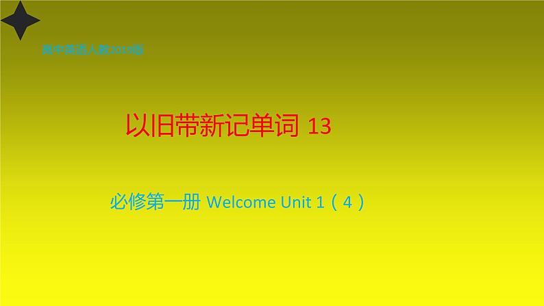 人教版高一上册英语课件《Welcome Unit 以旧带新记单词》01