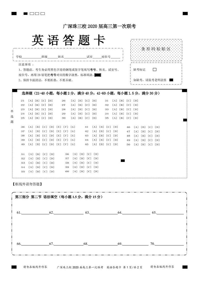 广深珠三校2020届高三第1次联考--英语答题卡第1页
