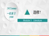 （新高考）2022届高中英语外研版一轮复习 选修7 必备预习案 Module 3 Literature 精品课件