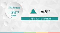 （新高考）2022届高中英语外研版一轮复习 选修7 必备预习案 Module 3 Literature 精品课件