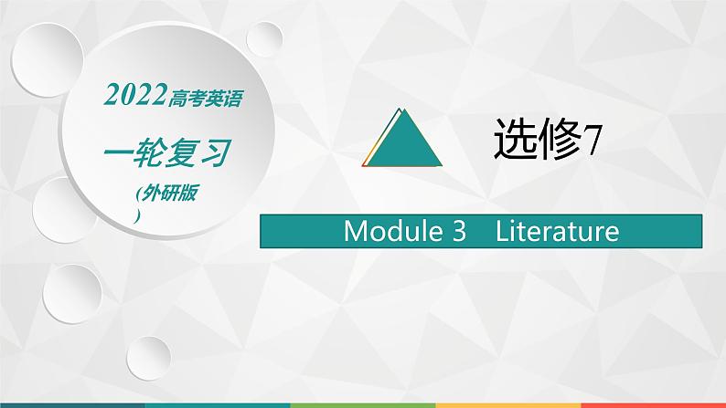 （新高考）2022届高中英语外研版一轮复习 选修7 必备预习案 Module 3 Literature 精品课件01