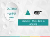 （新高考）2022届高中英语外研版一轮复习 选修7 必备预习案 Module 4 Music Born in America 精品课件