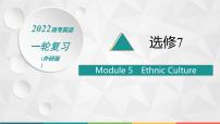 （新高考）2022届高中英语外研版一轮复习 选修7 必备预习案 Module 5 Ethnic Culture 精品课件