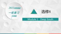 （新高考）2022届高中英语外研版一轮复习 选修8 Module 1 Deep South 精品课件