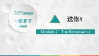 （新高考）2022届高中英语外研版一轮复习 选修8 Module 2 The Renaissance 精品课件