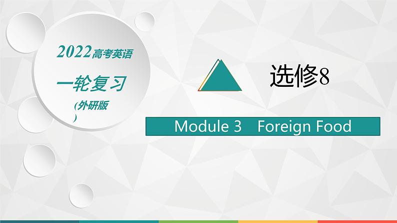 （新高考）2022届高中英语外研版一轮复习 选修8 Module 3 Foreign Food 精品课件第1页