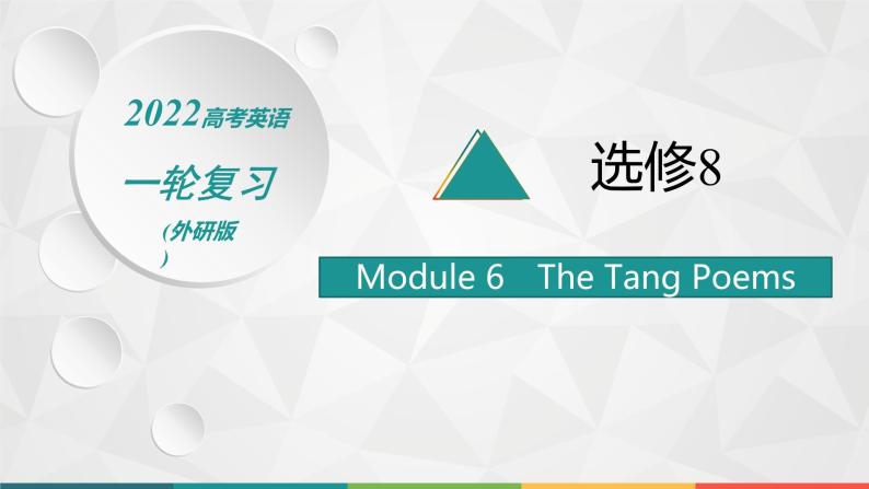 （新高考）2022届高中英语外研版一轮复习 选修8 Module 6 The Tang Poems 精品课件01