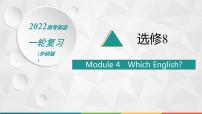 （新高考）2022届高中英语外研版一轮复习 选修8 必备预习案 Module 4 Which English 精品课件