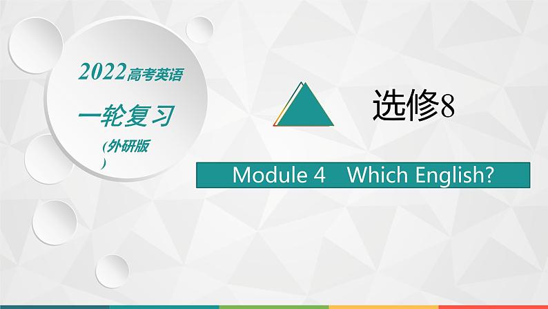 （新高考）2022届高中英语外研版一轮复习 选修8 必备预习案 Module 4 Which English 精品课件第1页